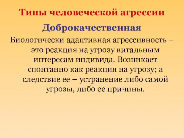 Типы человеческой агрессии Доброкачественная Биологически адаптивная агрессивность – это реакция на угрозу