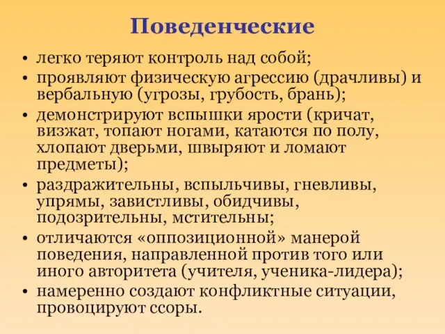 Поведенческие легко теряют контроль над собой; проявляют физическую агрессию (драчливы) и вербальную