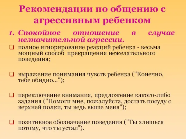 Рекомендации по общению с агрессивным ребенком Спокойное отношение в случае незначительной агрессии.