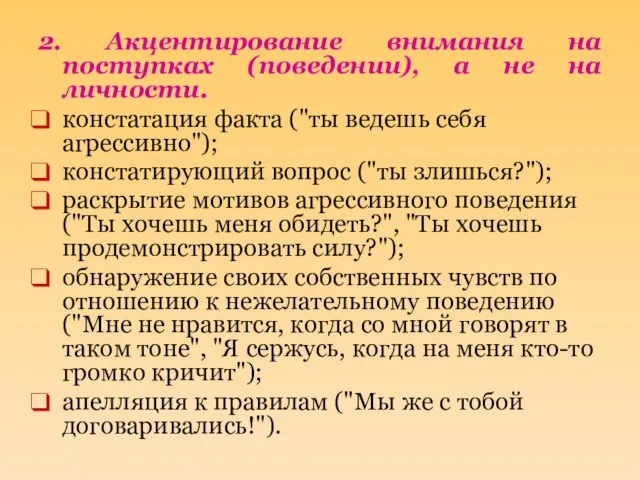 2. Акцентирование внимания на поступках (поведении), а не на личности. констатация факта