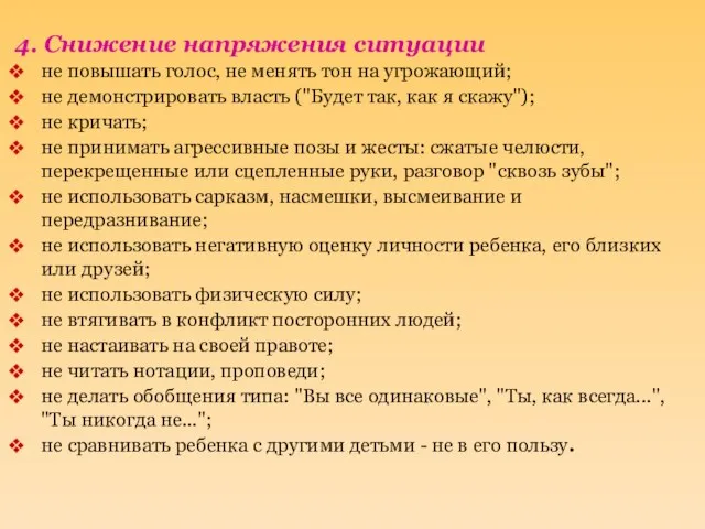 4. Снижение напряжения ситуации не повышать голос, не менять тон на угрожающий;