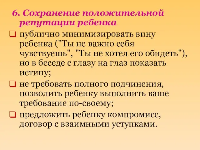 6. Сохранение положительной репутации ребенка публично минимизировать вину ребенка ("Ты не важно