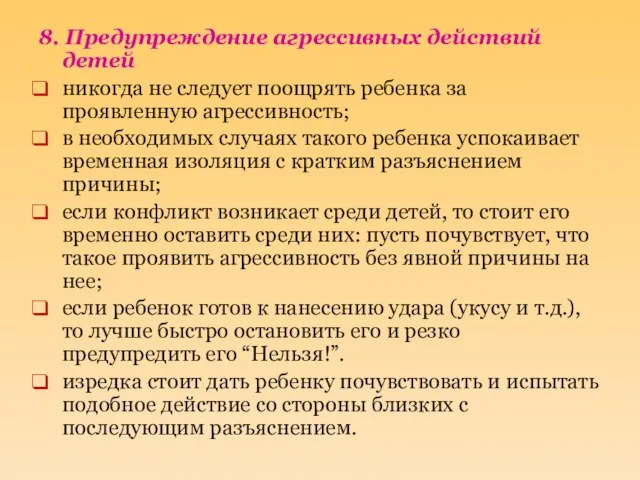 8. Предупреждение агрессивных действий детей никогда не следует поощрять ребенка за проявленную