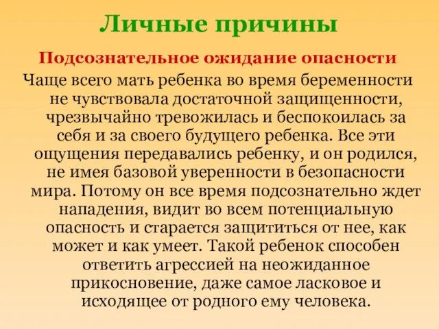 Личные причины Подсознательное ожидание опасности Чаще всего мать ребенка во время беременности