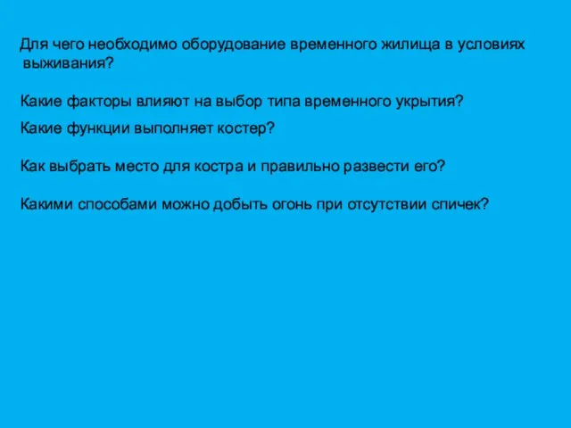 Для чего необходимо оборудование временного жилища в условиях . выживания? Какие факторы