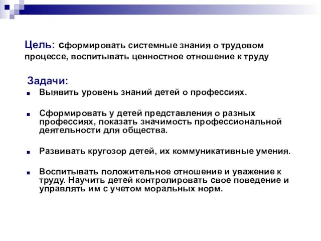 Цель: сформировать системные знания о трудовом процессе, воспитывать ценностное отношение к труду