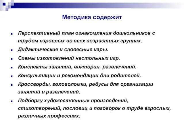 Перспективный план ознакомления дошкольников с трудом взрослых во всех возрастных группах. Дидактические