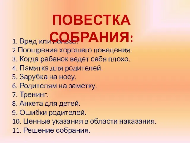 1. Вред или польза? 2 Поощрение хорошего поведения. 3. Когда ребенок ведет