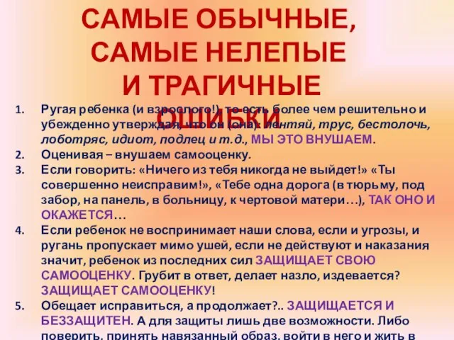 САМЫЕ ОБЫЧНЫЕ, САМЫЕ НЕЛЕПЫЕ И ТРАГИЧНЫЕ ОШИБКИ Ругая ребенка (и взрослого!), то