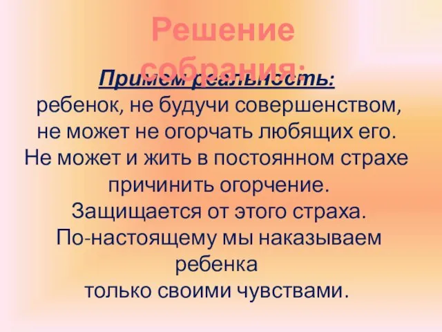 Примем реальность: ребенок, не будучи совершенством, не может не огорчать любящих его.