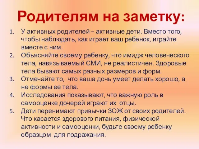 Родителям на заметку: У активных родителей – активные дети. Вместо того, чтобы