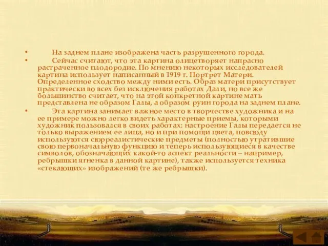 На заднем плане изображена часть разрушенного города. Сейчас считают, что эта картина