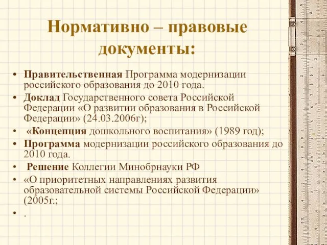 Нормативно – правовые документы: Правительственная Программа модернизации российского образования до 2010 года.