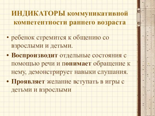 ИНДИКАТОРЫ коммуникативной компетентности раннего возраста ребенок стремится к общению со взрослыми и