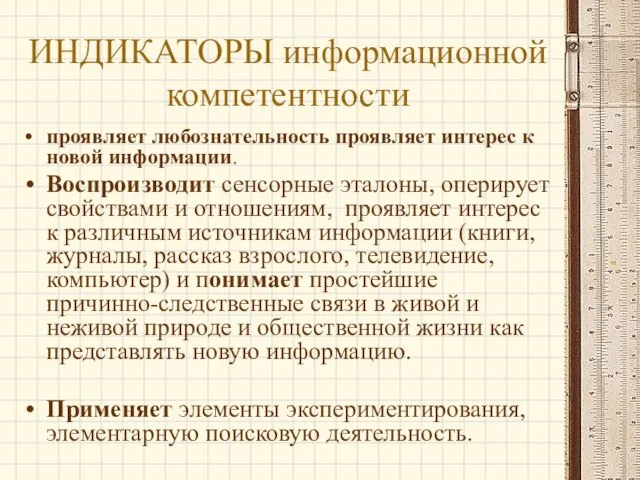 ИНДИКАТОРЫ информационной компетентности проявляет любознательность проявляет интерес к новой информации. Воспроизводит сенсорные