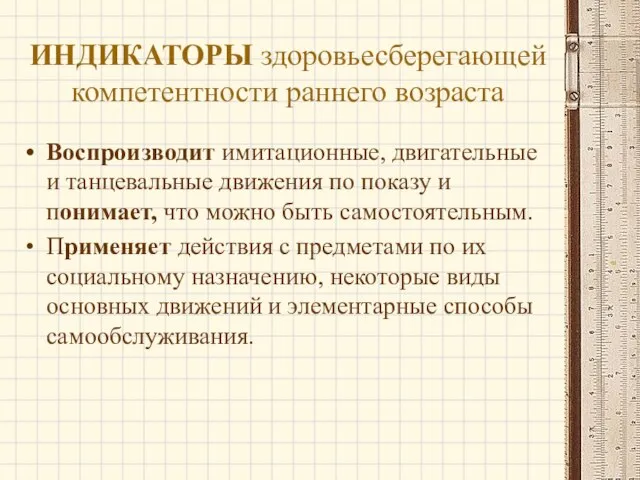 ИНДИКАТОРЫ здоровьесберегающей компетентности раннего возраста Воспроизводит имитационные, двигательные и танцевальные движения по