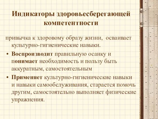 Индикаторы здоровьесберегающей компетентности привычка к здоровому образу жизни, осваивает культурно-гигиенические навыки. Воспроизводит