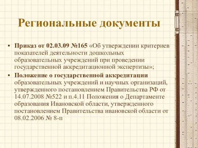 Региональные документы Приказ от 02.03.09 №165 «Об утверждении критериев показателей деятельности дошкольных