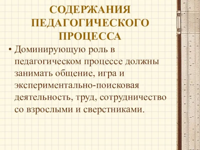 СОДЕРЖАНИЯ ПЕДАГОГИЧЕСКОГО ПРОЦЕССА Доминирующую роль в педагогическом процессе должны занимать общение, игра