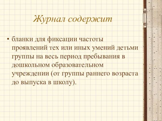 Журнал содержит бланки для фиксации частоты проявлений тех или иных умений детьми