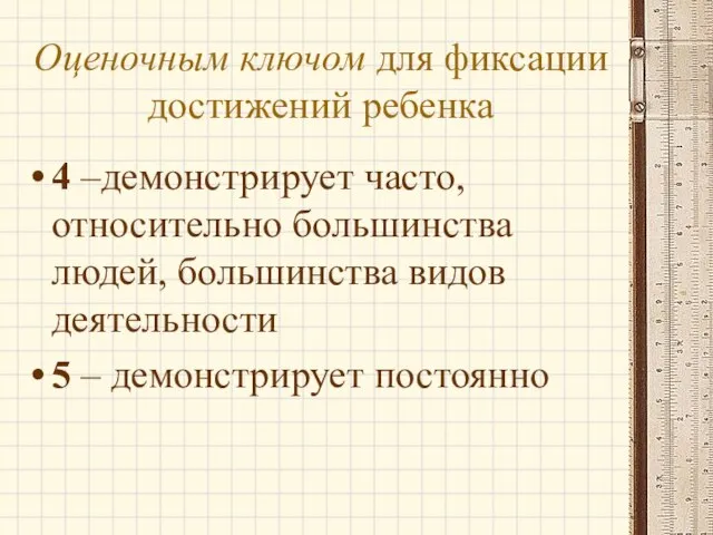 Оценочным ключом для фиксации достижений ребенка 4 –демонстрирует часто, относительно большинства людей,