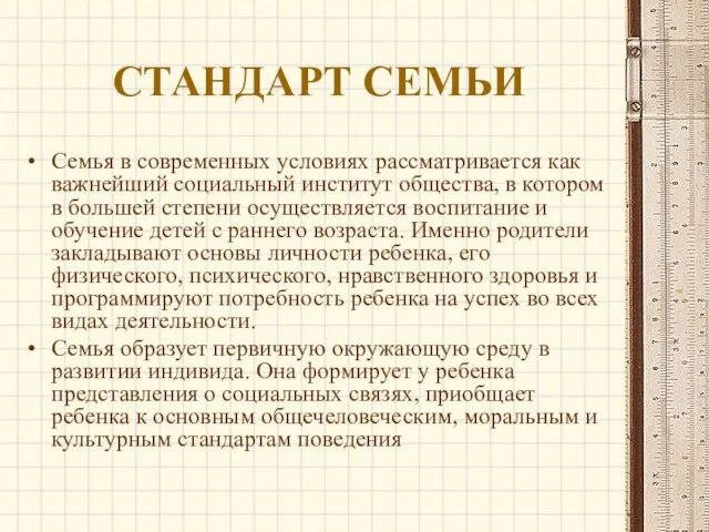 СТАНДАРТ СЕМЬИ Семья в современных условиях рассматривается как важнейший социальный институт общества,