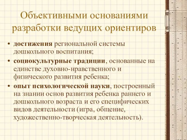 Объективными основаниями разработки ведущих ориентиров достижения региональной системы дошкольного воспитания; социокультурные традиции,