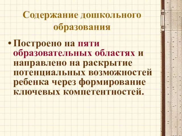 Содержание дошкольного образования Построено на пяти образовательных областях и направлено на раскрытие