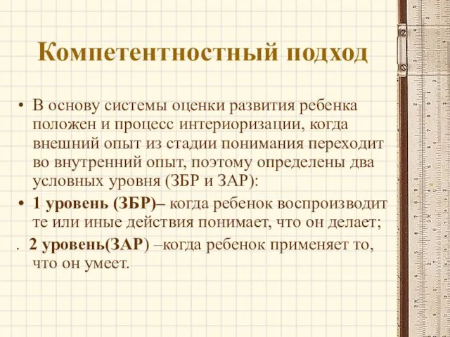 Компетентностный подход В основу системы оценки развития ребенка положен и процесс интериоризации,