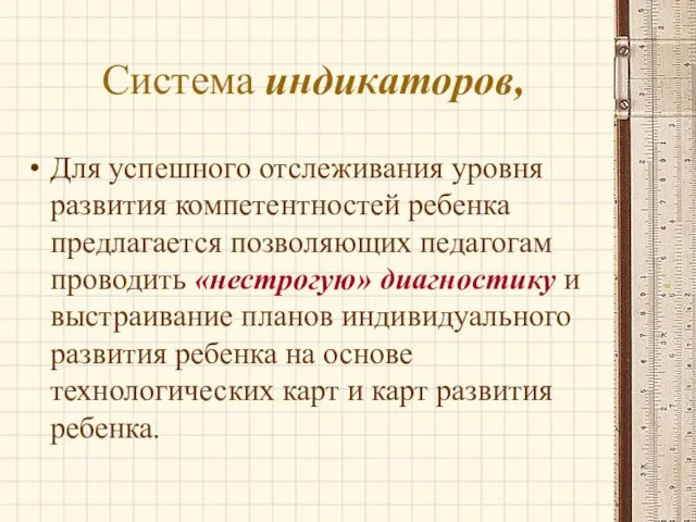 Система индикаторов, Для успешного отслеживания уровня развития компетентностей ребенка предлагается позволяющих педагогам