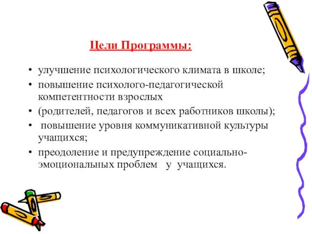 Цели Программы: улучшение психологического климата в школе; повышение психолого-педагогической компетентности взрослых (родителей,