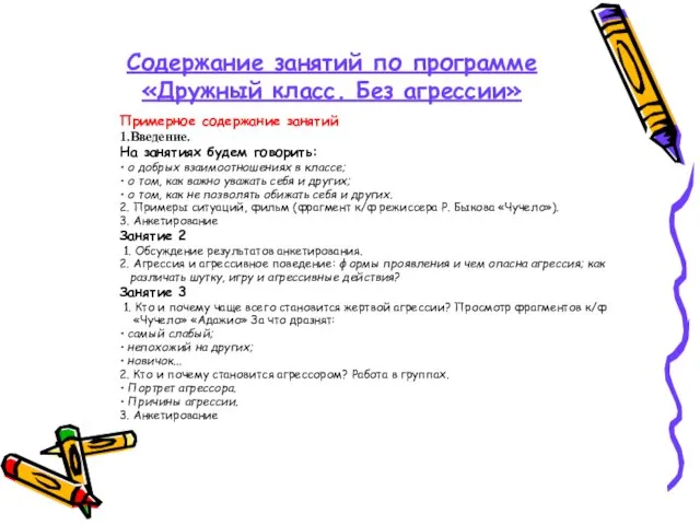 Содержание занятий по программе «Дружный класс. Без агрессии» Примерное содержание занятий 1.Введение.