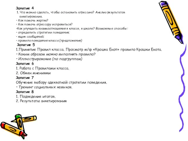 Занятие 4 1. Что можно сделать, чтобы остановить агрессию? Анализ результатов анкетирования.