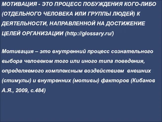 МОТИВАЦИЯ - ЭТО ПРОЦЕСС ПОБУЖДЕНИЯ КОГО-ЛИБО (ОТДЕЛЬНОГО ЧЕЛОВЕКА ИЛИ ГРУППЫ ЛЮДЕЙ) К