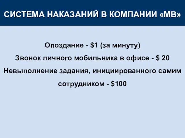 СИСТЕМА НАКАЗАНИЙ В КОМПАНИИ «МВ» Опоздание - $1 (за минуту) Звонок личного