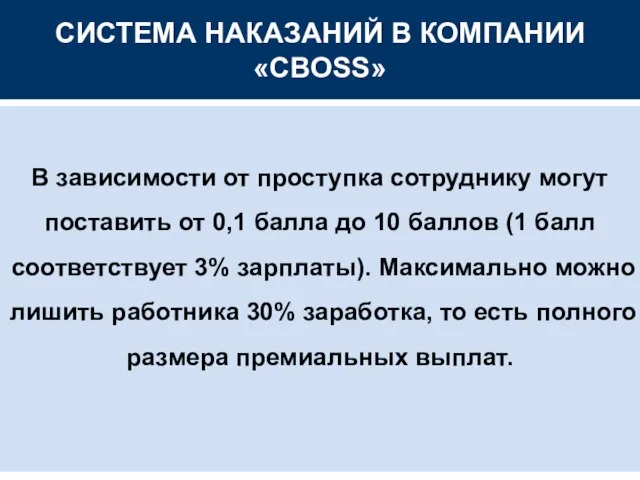 СИСТЕМА НАКАЗАНИЙ В КОМПАНИИ «CBOSS» В зависимости от проступка сотруднику могут поставить