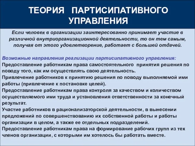 Если человек в организации заинтересованно принимает участие в различной внутриорганизационной деятельности, то