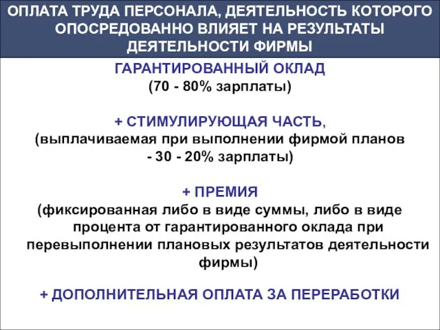 ОПЛАТА ТРУДА ПЕРСОНАЛА, ДЕЯТЕЛЬНОСТЬ КОТОРОГО ОПОСРЕДОВАННО ВЛИЯЕТ НА РЕЗУЛЬТАТЫ ДЕЯТЕЛЬНОСТИ ФИРМЫ ГАРАНТИРОВАННЫЙ