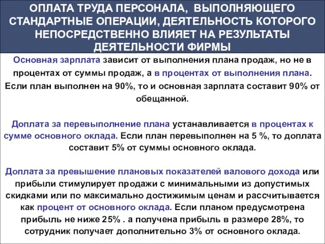 Основная зарплата зависит от выполнения плана продаж, но не в процентах от