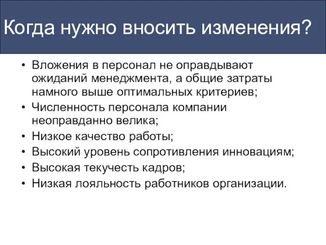 Когда нужно вносить изменения? Вложения в персонал не оправдывают ожиданий менеджмента, а