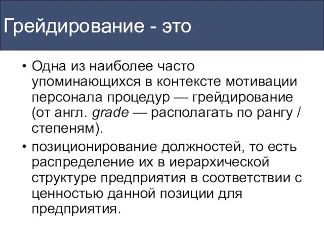 Грейдирование - это Одна из наиболее часто упоминающихся в контексте мотивации персонала