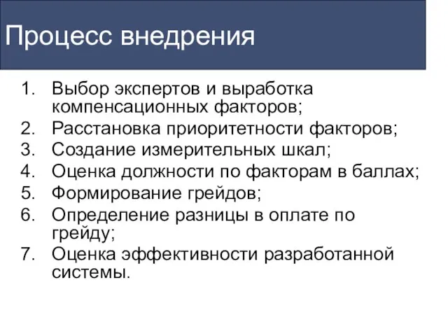 Процесс внедрения Выбор экспертов и выработка компенсационных факторов; Расстановка приоритетности факторов; Создание