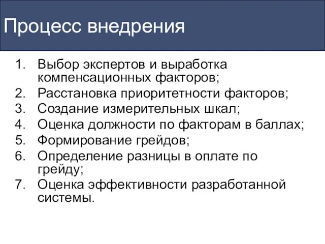 Процесс внедрения Выбор экспертов и выработка компенсационных факторов; Расстановка приоритетности факторов; Создание