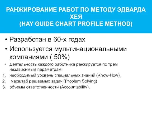 РАНЖИРОВАНИЕ РАБОТ ПО МЕТОДУ ЭДВАРДА ХЕЯ (HAY GUIDE CHART PROFILE METHOD) Разработан