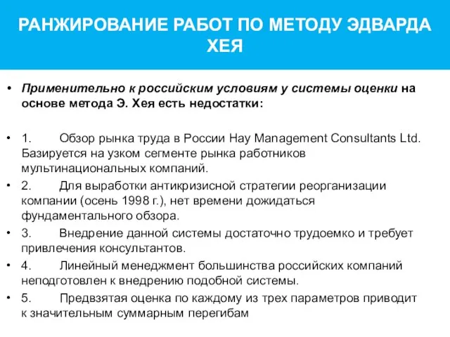 РАНЖИРОВАНИЕ РАБОТ ПО МЕТОДУ ЭДВАРДА ХЕЯ Применительно к российским условиям у системы