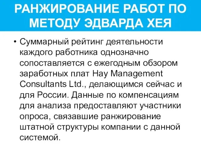 РАНЖИРОВАНИЕ РАБОТ ПО МЕТОДУ ЭДВАРДА ХЕЯ Суммарный рейтинг деятельности каждого работника однозначно