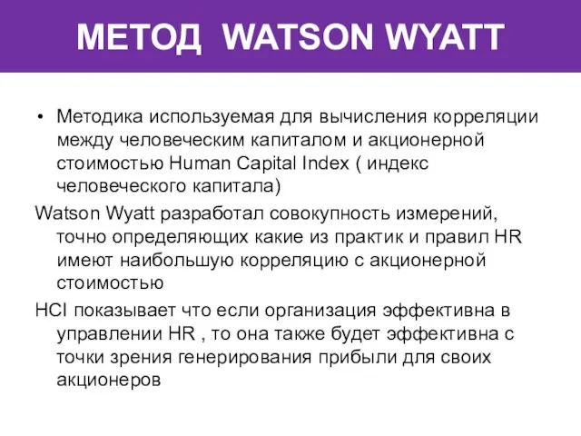 МЕТОД WATSON WYATT Методика используемая для вычисления корреляции между человеческим капиталом и