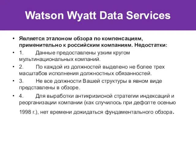 Watson Wyatt Data Services Является эталоном обзора по компенсациям, применительно к российским