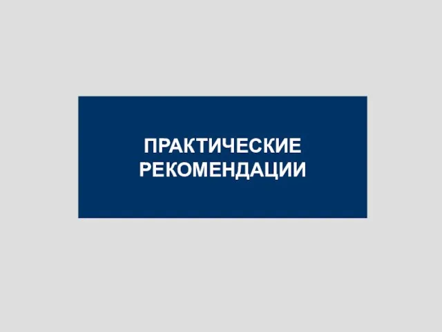 ПРАКТИЧЕСКИЕ РЕКОМЕНДАЦИИ