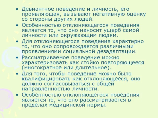 Девиантное поведение и личность, его проявляющая, вызывают негативную оценку со стороны других